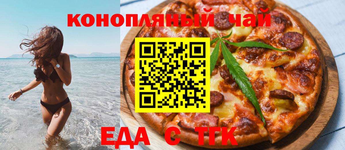 Еда ТГК конопля  Вход с VPN  Гуково 
